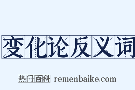 变化论反义词是什么意思的图片